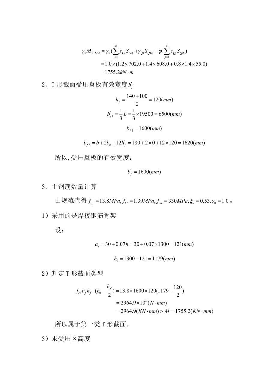 装配式钢筋混凝土简支T行梁设计与计算书课程设计论文.doc_第3页