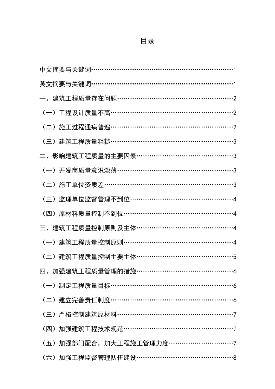 浅论建筑工程质量管理毕业论文.doc_第1页