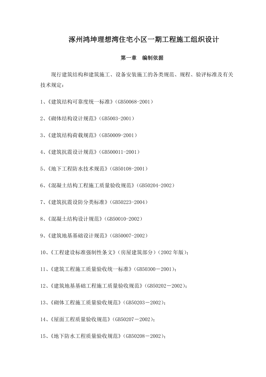 住宅小区钢框架结构工程施工组织设计.doc_第1页