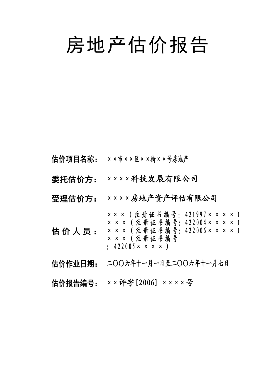 ××市××区××街××号房地产 房地产估价报告(市场法和收益法).doc_第1页