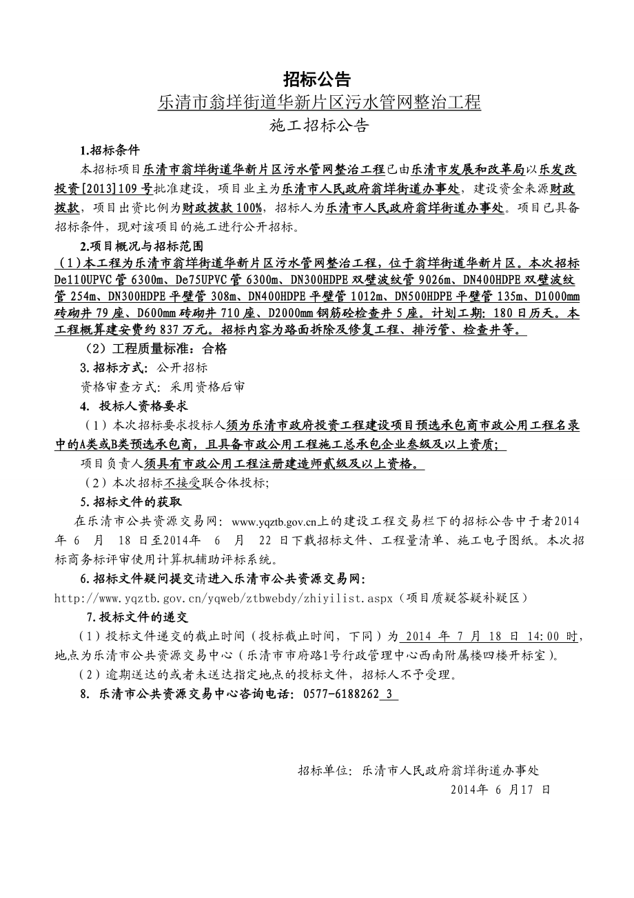 街道华新片区污水管网整治工程施工招标文件.doc_第3页