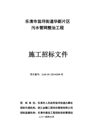 街道华新片区污水管网整治工程施工招标文件.doc