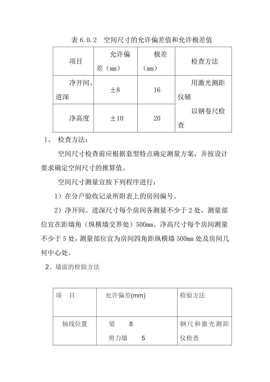 中太主体结构分户验收方案.doc_第3页