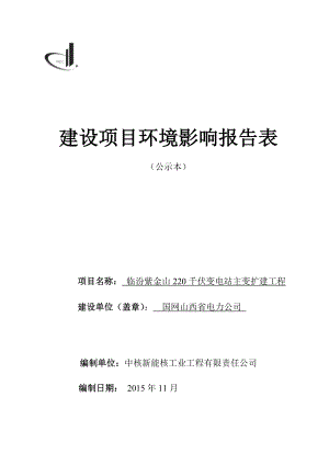 13临汾紫金山220千伏输变电站扩建工程公示本.doc