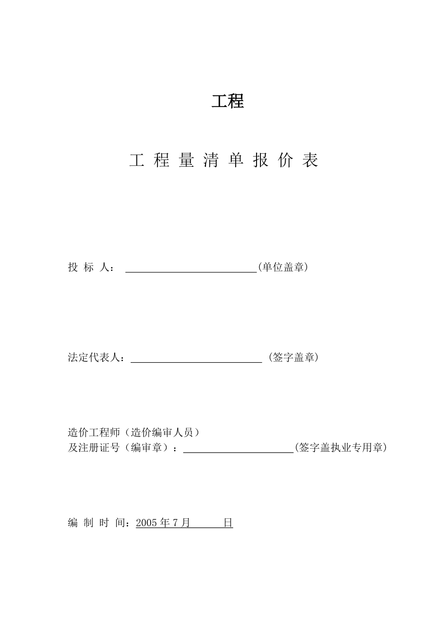 江苏某综合大楼土建商务标报价表、投标总价.doc_第1页