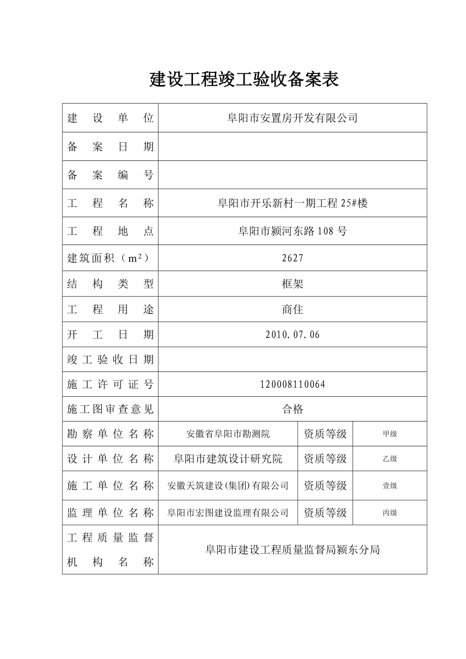 阜阳市建设工程竣工验收备案表.doc_第3页