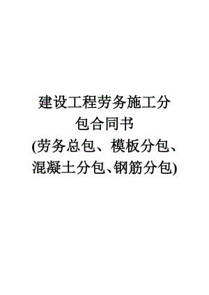 建设工程劳务施工分包合同书(劳务总包、模板分包、混凝土分包、钢筋分包).doc