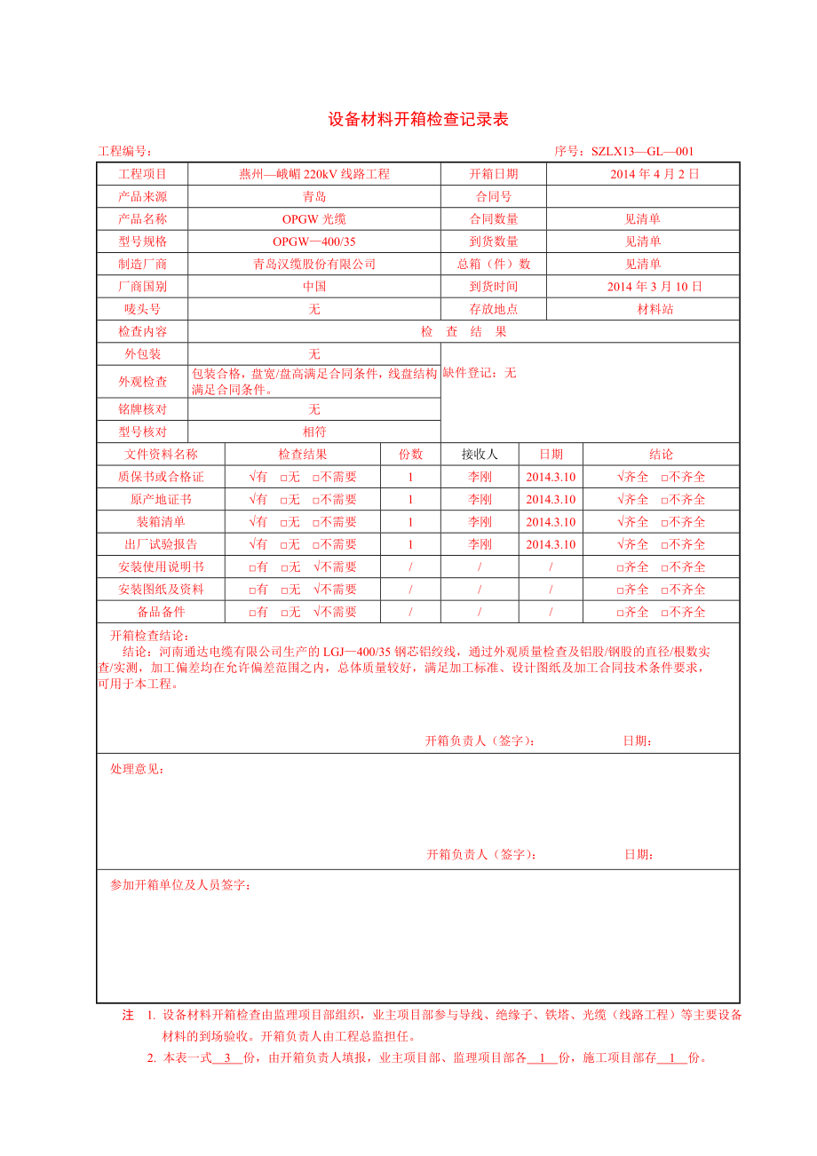 (架线)设备材料开箱检查记录表.doc_第1页