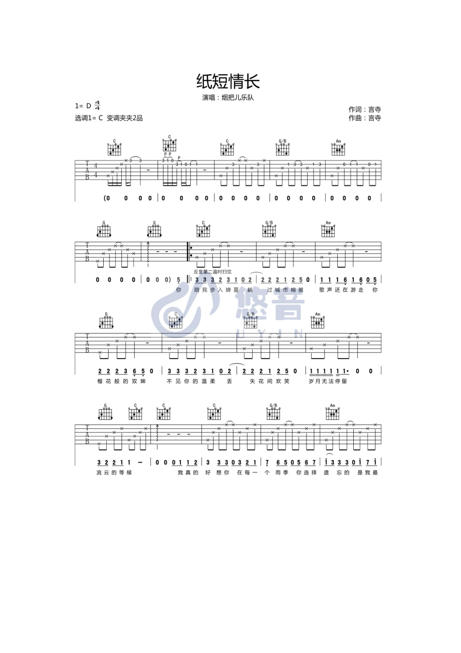 悠音吉他课堂 烟把儿乐队 纸短情长吉他谱六线谱 C调高清弹唱谱【视频演示】谱子为C调指法编配变调夹夹2品为原调音高 吉他谱.docx_第1页