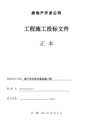 地下车库地坪、交通设施投标文件.doc