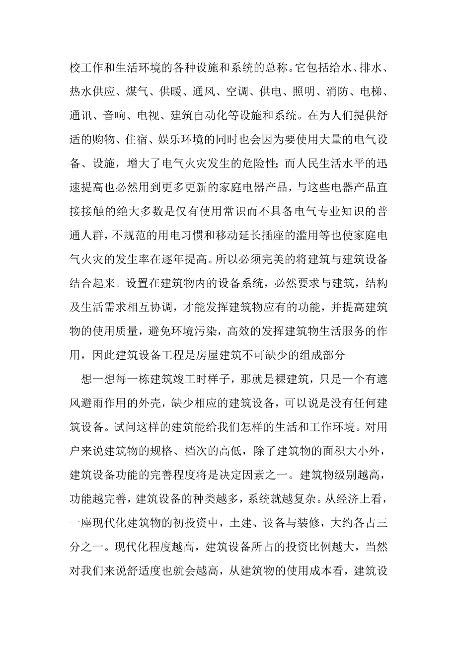 论建筑设备在土木工程中的作用和地位word格式.doc_第2页