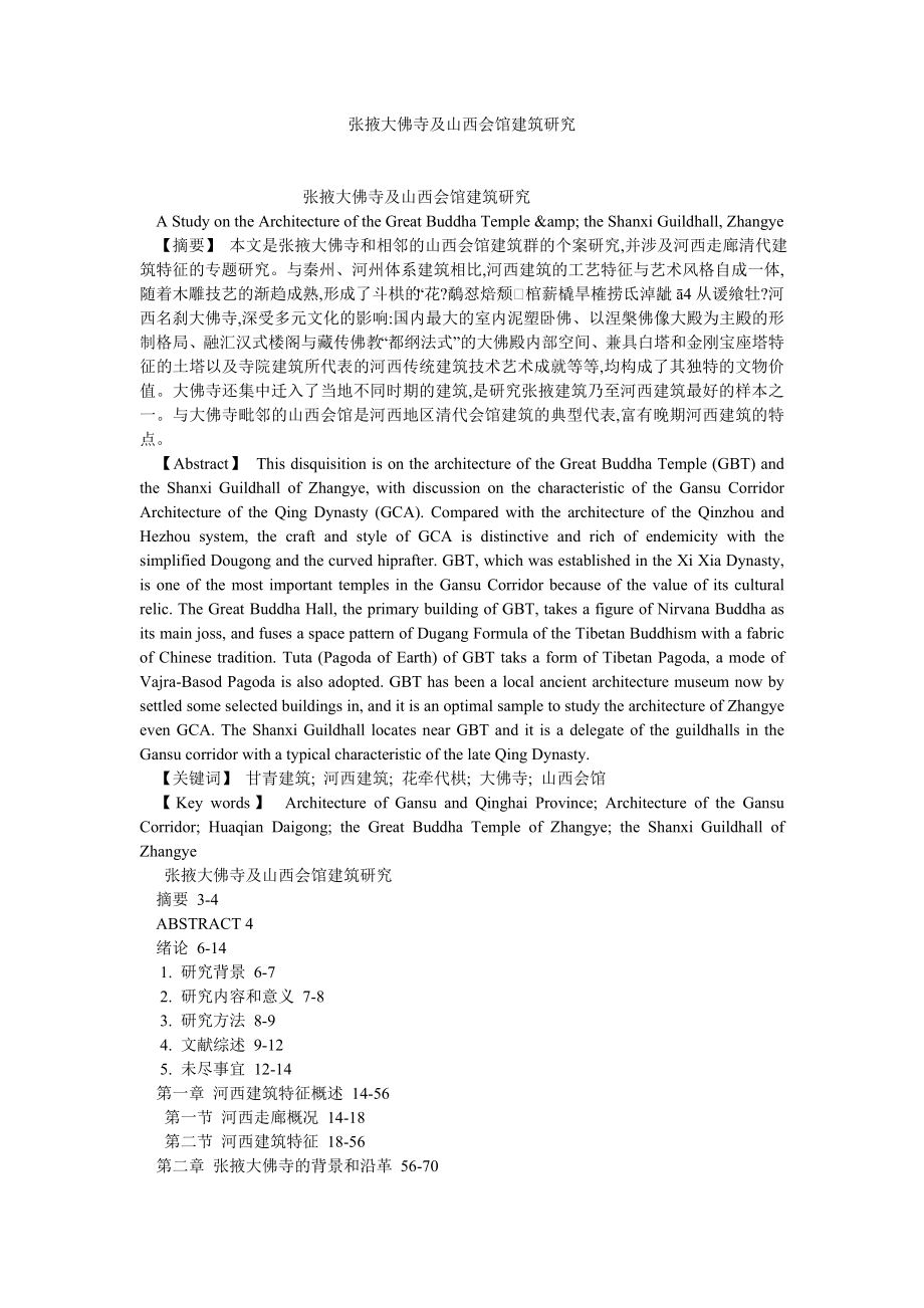 建筑学论文张掖大佛寺及山西会馆建筑研究.doc_第1页