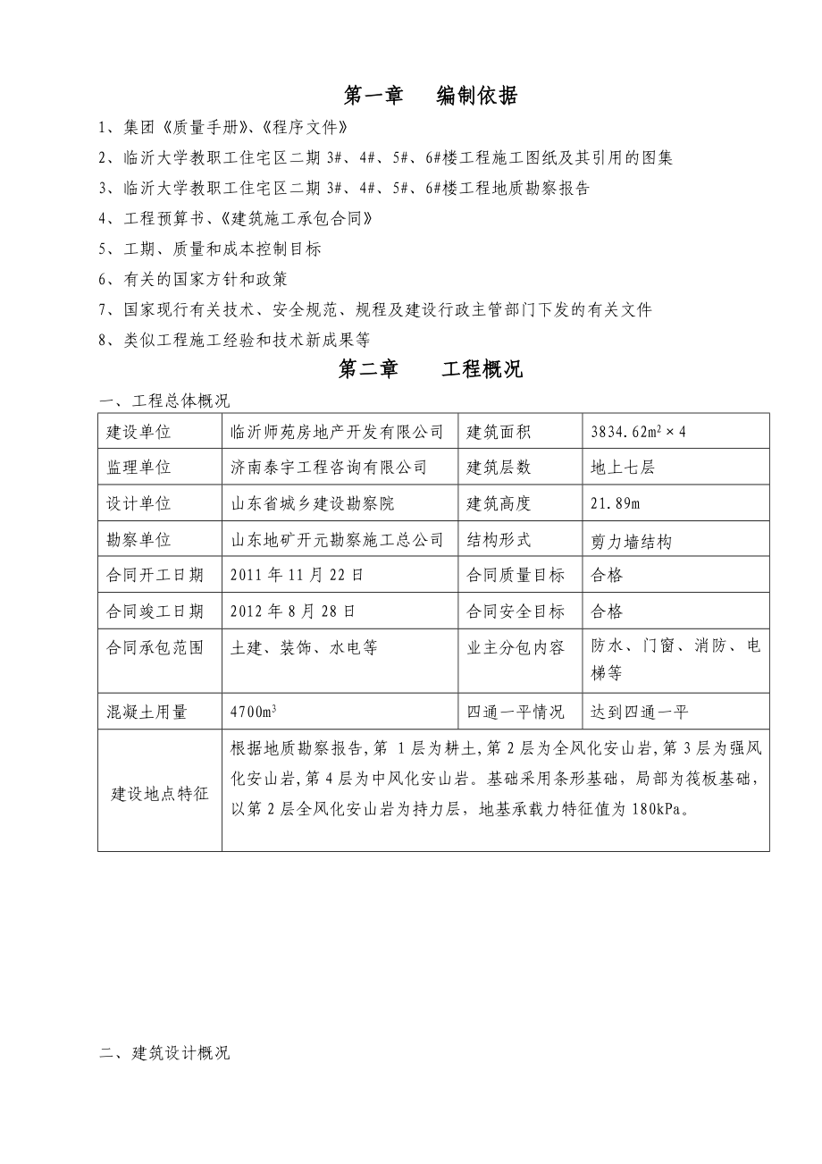 临沂大学教职工住宅在二期3#6#楼施工组织设计.doc_第1页