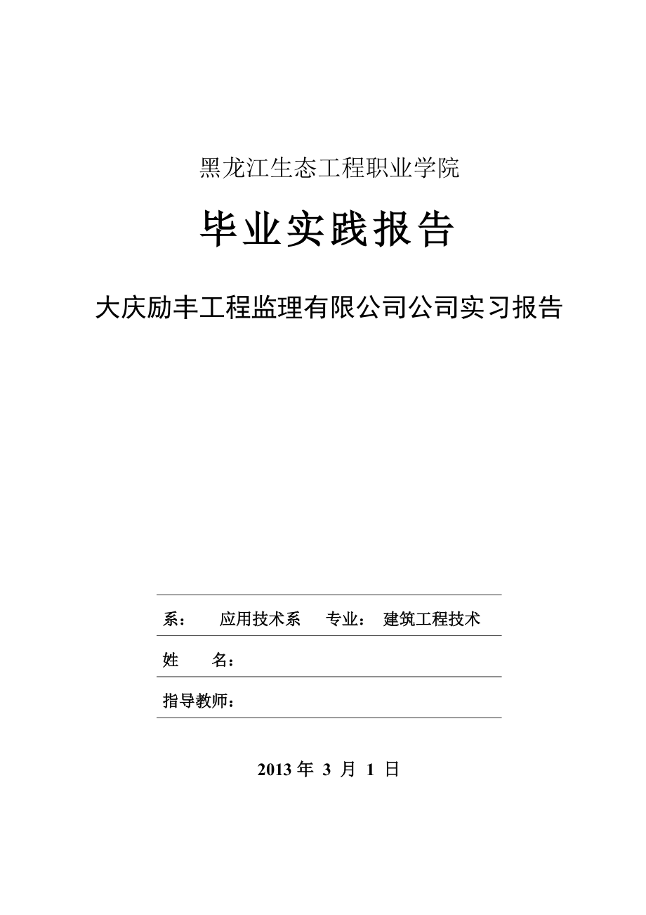 建筑工程毕业实践报告 全套.doc_第1页