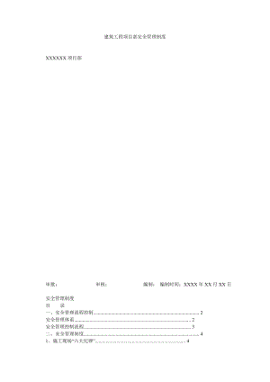 建筑工程项目部安全管理制度.doc