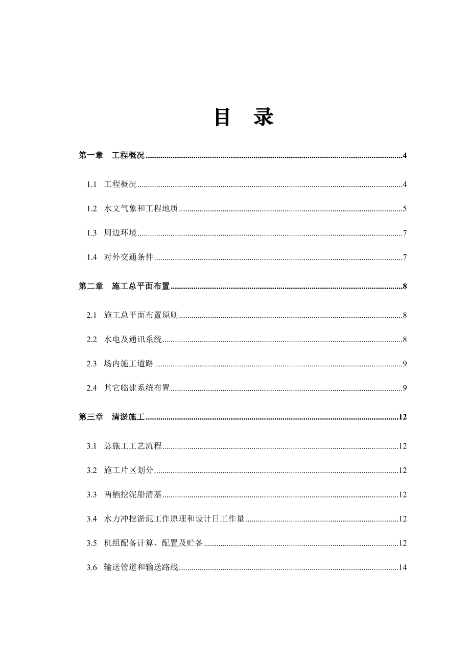 4385097833xxx公园清淤施工组织设计.doc_第1页