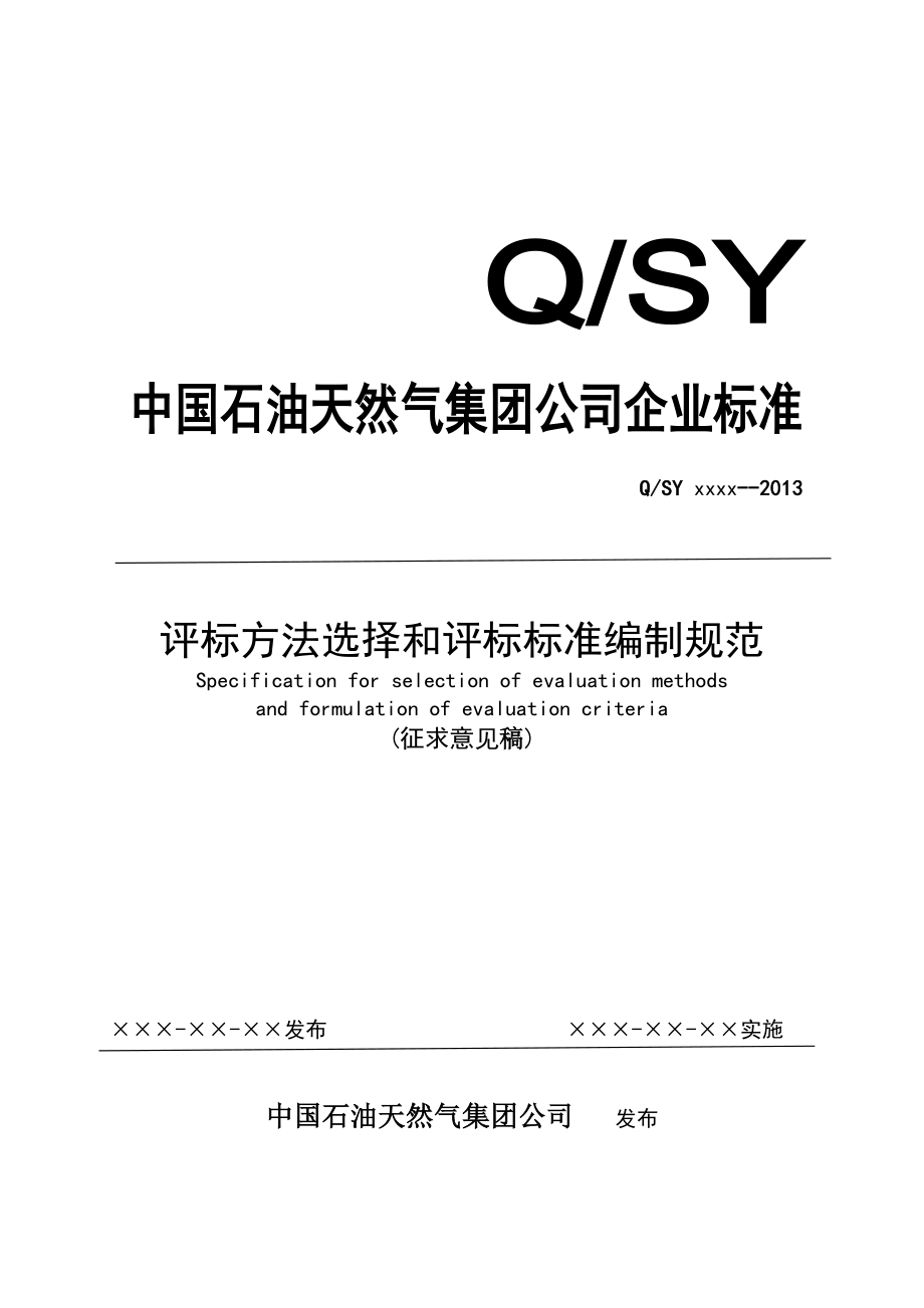 评标方法选择和评标标准编制规范( 征求意见稿).doc_第1页