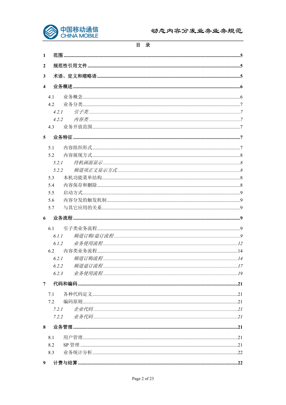 动态内容分发业务规范.doc_第2页