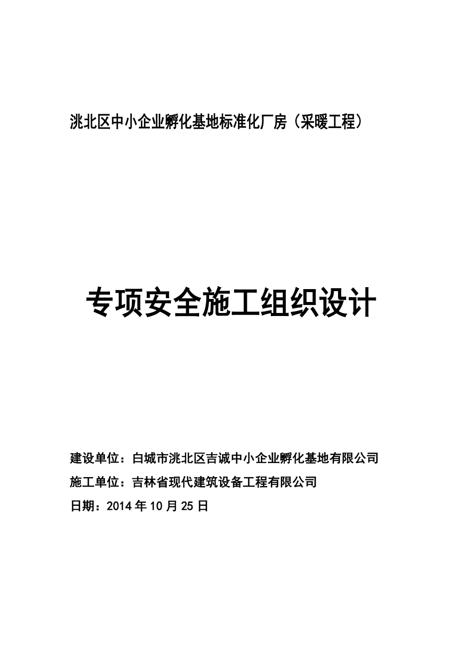 中小企业孵化基地标准化厂房（采暖工程）安全施工组织设计.doc_第1页