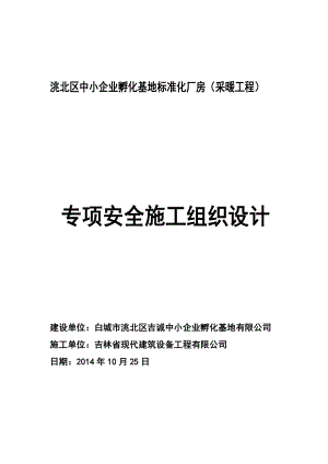 中小企业孵化基地标准化厂房（采暖工程）安全施工组织设计.doc