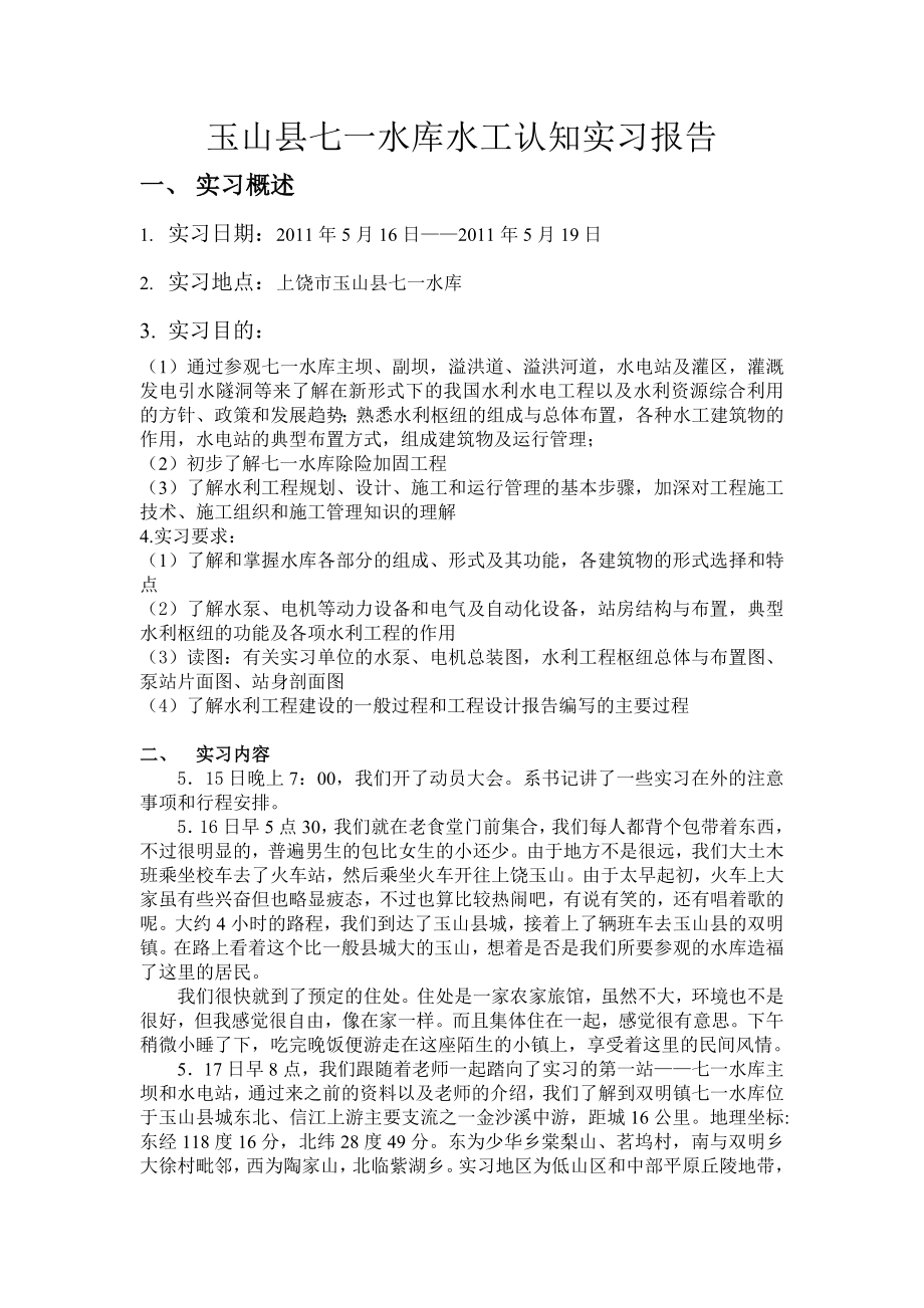 水库水工认知实习报告.doc_第1页