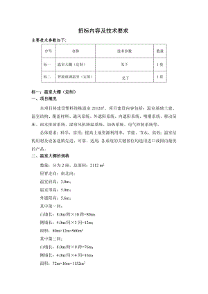 温室大棚招标内容及技术要求.doc