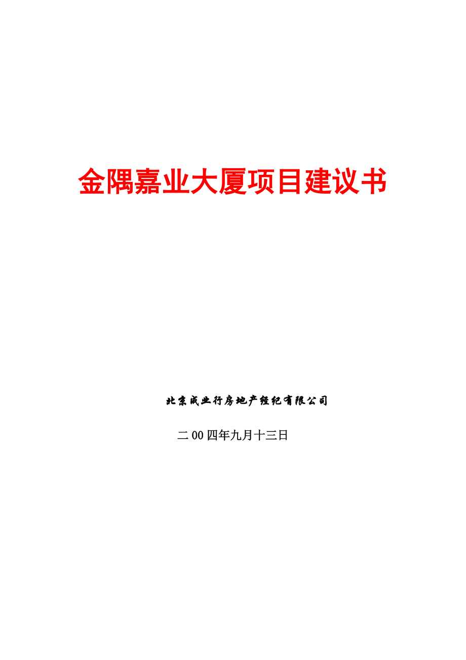 北京某写字楼项目策划方案.doc_第1页