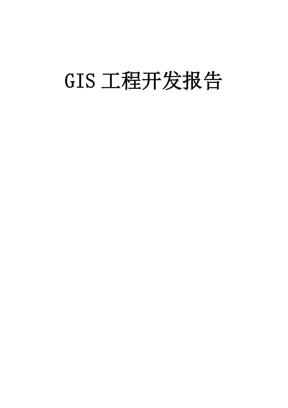 GIS工程开发报告.doc_第1页