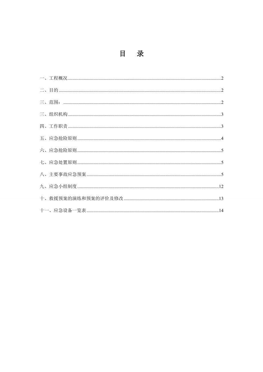 房屋建筑应急预案.doc_第1页