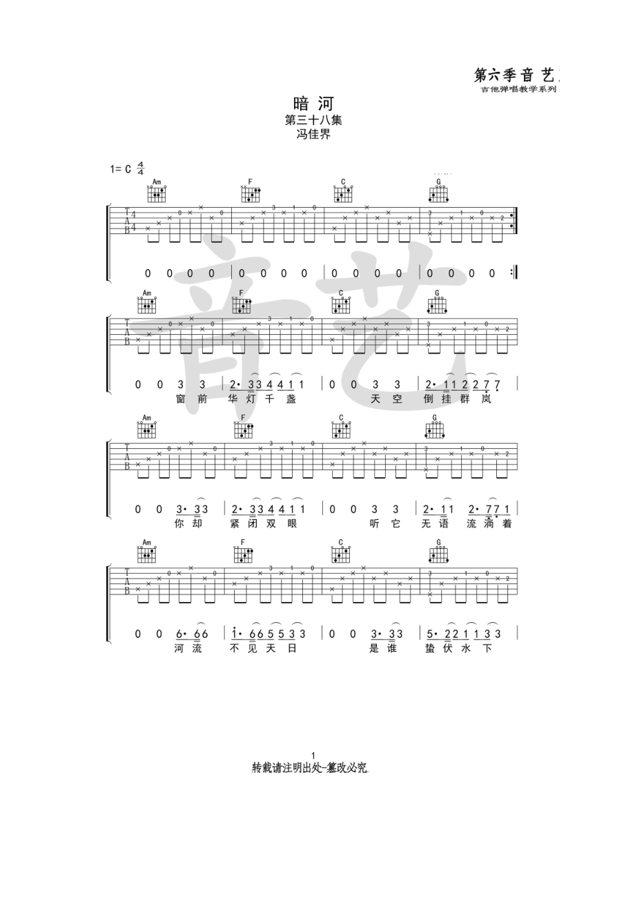 冯佳界《暗河》吉他谱六线谱 C调原版编配（音艺乐器编配制作） 吉他谱.docx_第1页