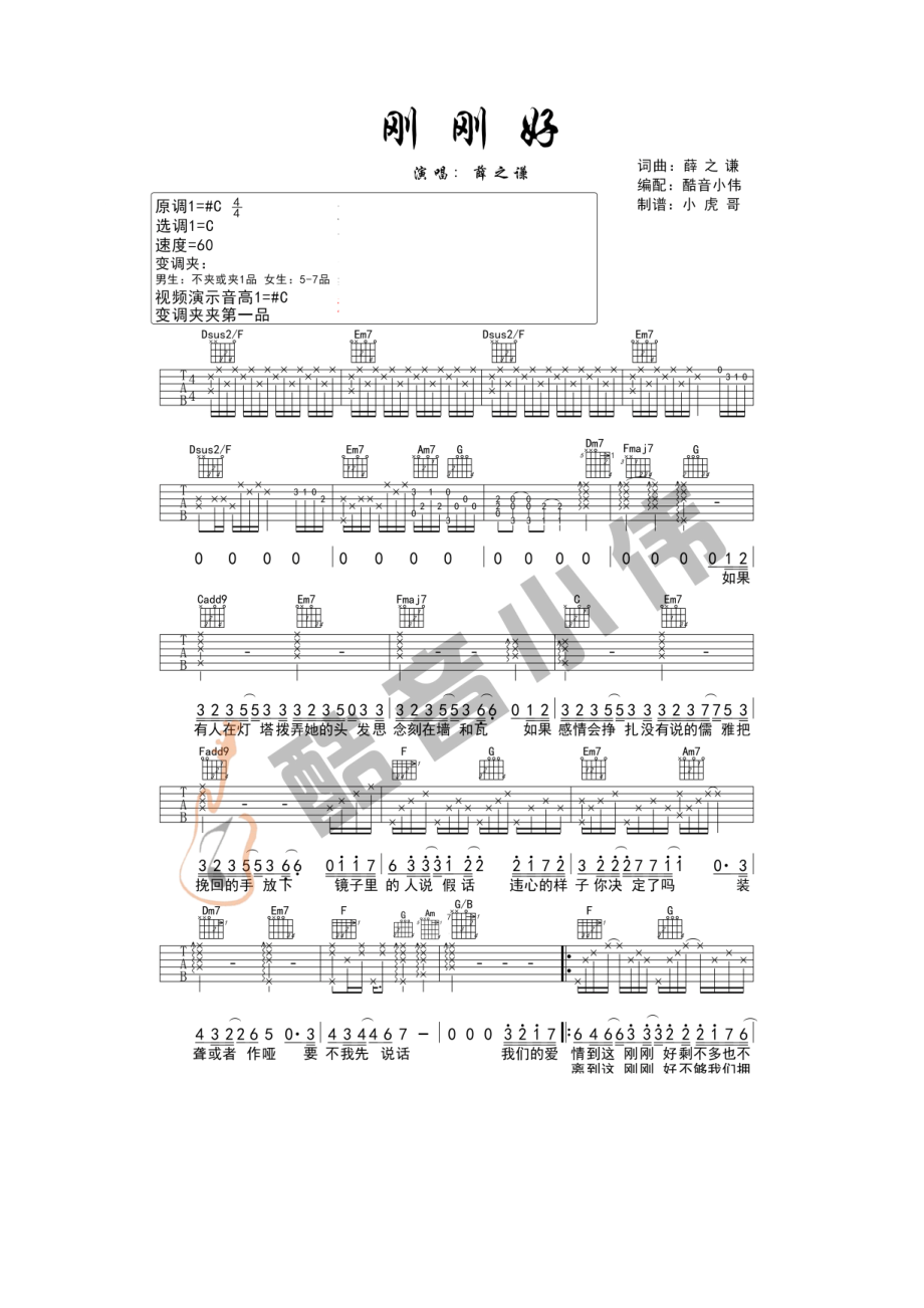 刚刚好吉他谱六线谱 薛之谦 C调超级原版（酷音小伟吉他教学版）原调为升C调采用C调指法编配弹唱时可变调夹夹1品得到原调 吉他谱.docx_第1页