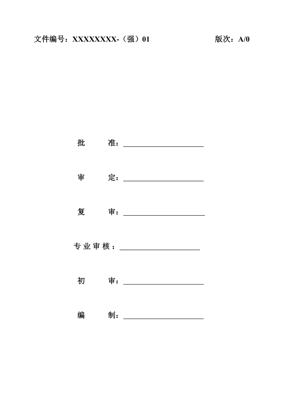 [建筑]强制性条文实施方案土建模板.doc_第2页