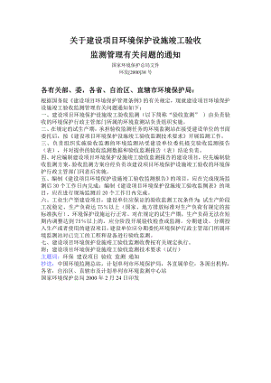 建设项目环境保护设施竣工验收监测技术要求151754189.doc