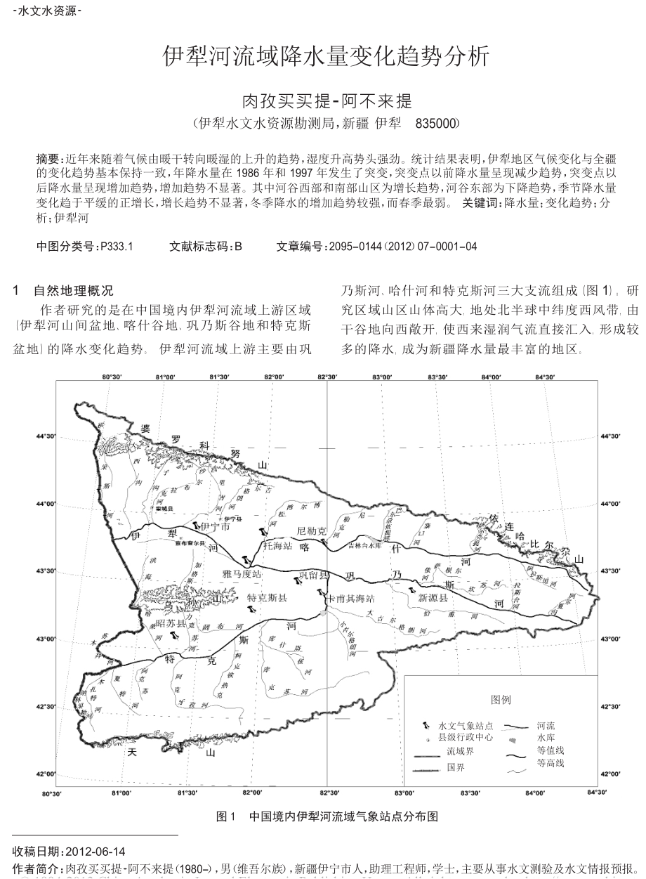 伊犁河流域降水量变化趋势分析.doc_第1页