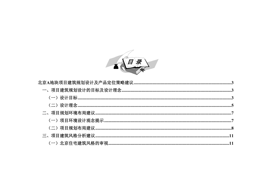 北京A地块项目建筑规划设计及产品定位.doc_第1页