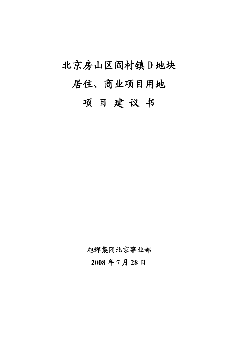 北京房山区阎村镇D地块商业项目用地项目建议书33DOC.doc_第1页