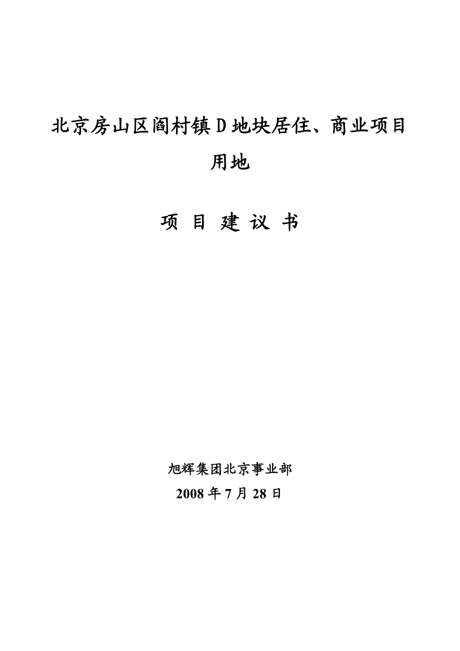北京房山区阎村镇D地块商业项目用地项目建议书33DOC.doc_第2页