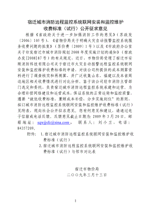 消防远程监控收费标准公开征求意见.doc