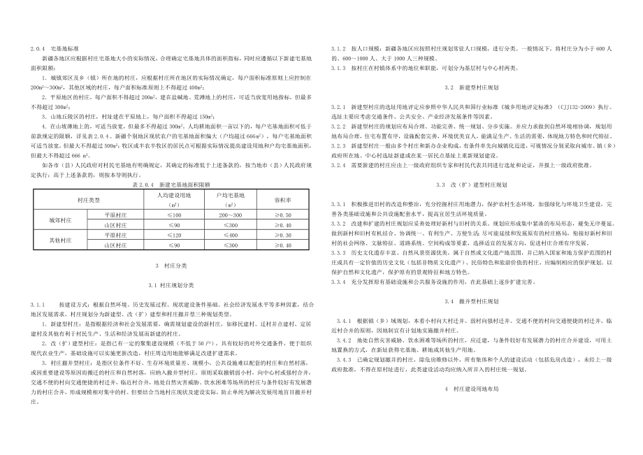 新疆维吾尔自治区村庄规划建设导则7181534105.doc_第2页