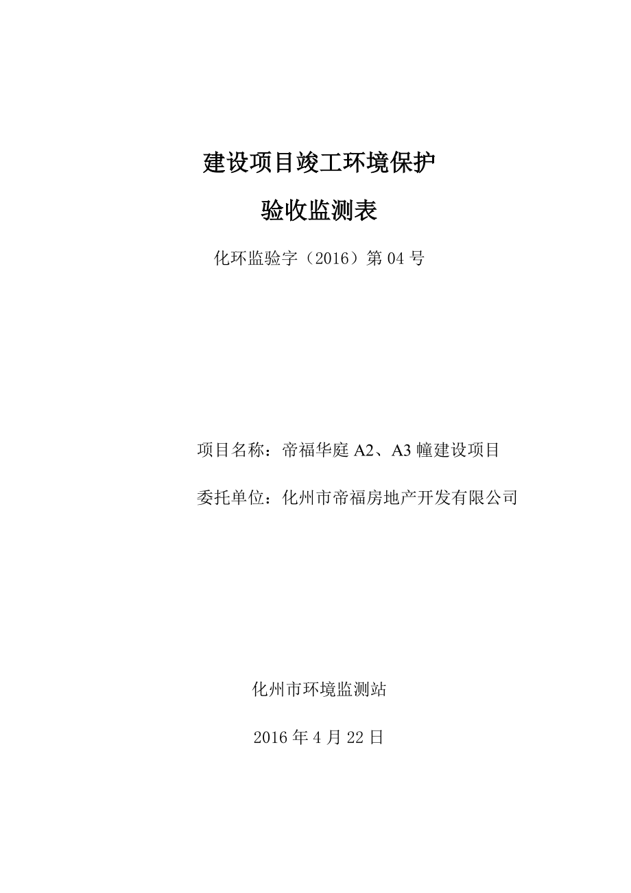 环境影响评价报告公示：化州市帝福房地开发帝福华庭AA幢位于化州市北岸北环评报告.doc_第1页