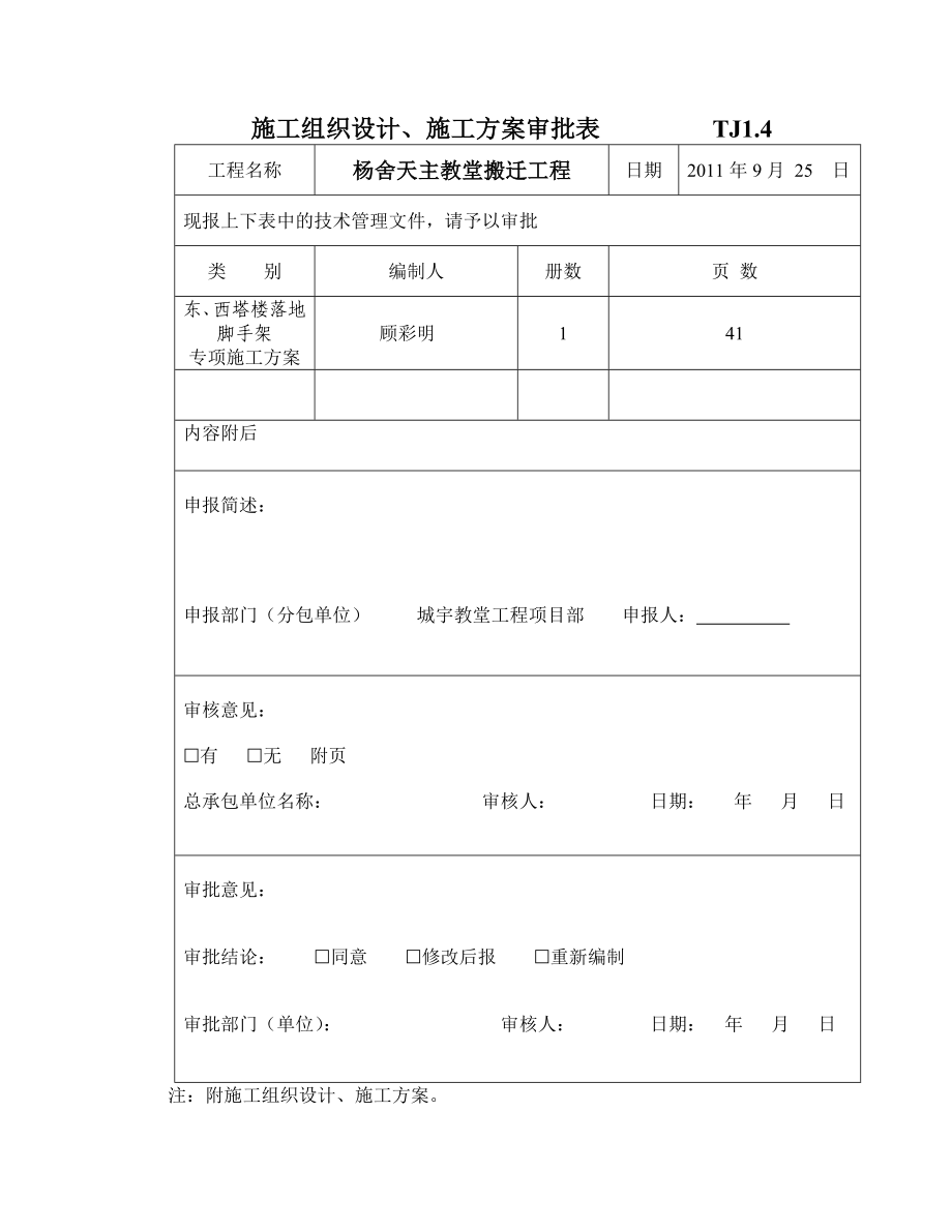 杨舍镇天主教堂工程塔楼落地脚手架专项施工方案.doc_第1页