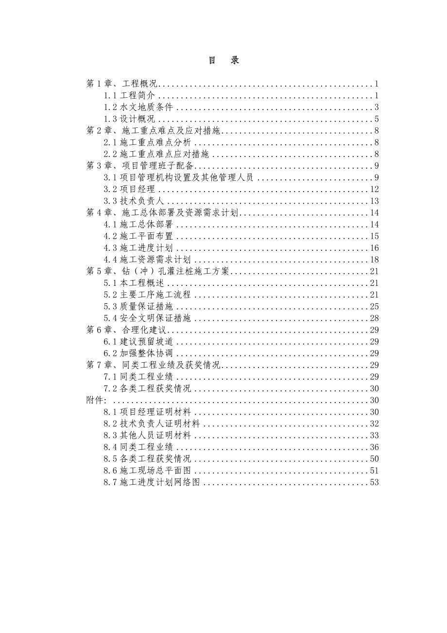 [北京]机场地下车站桩基施工专项方案.doc_第1页