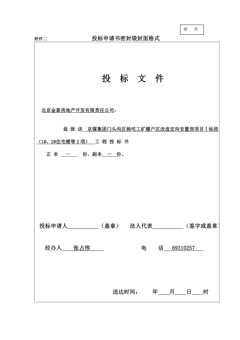 投标资格预审表京煤集团门头沟区杨坨工矿棚户区改造投标资格预审文件.doc_第1页