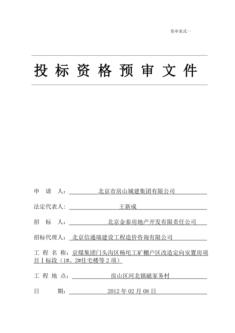 投标资格预审表京煤集团门头沟区杨坨工矿棚户区改造投标资格预审文件.doc_第2页