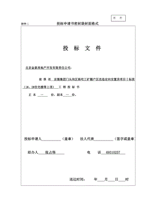 投标资格预审表京煤集团门头沟区杨坨工矿棚户区改造投标资格预审文件.doc