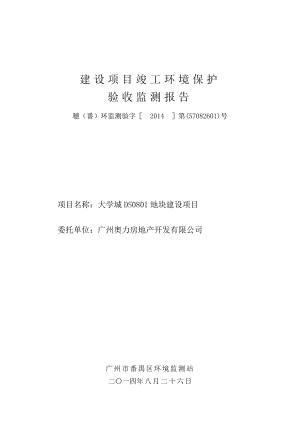 大学城DS0801地块建设项目建设项目竣工环境保护验收.doc