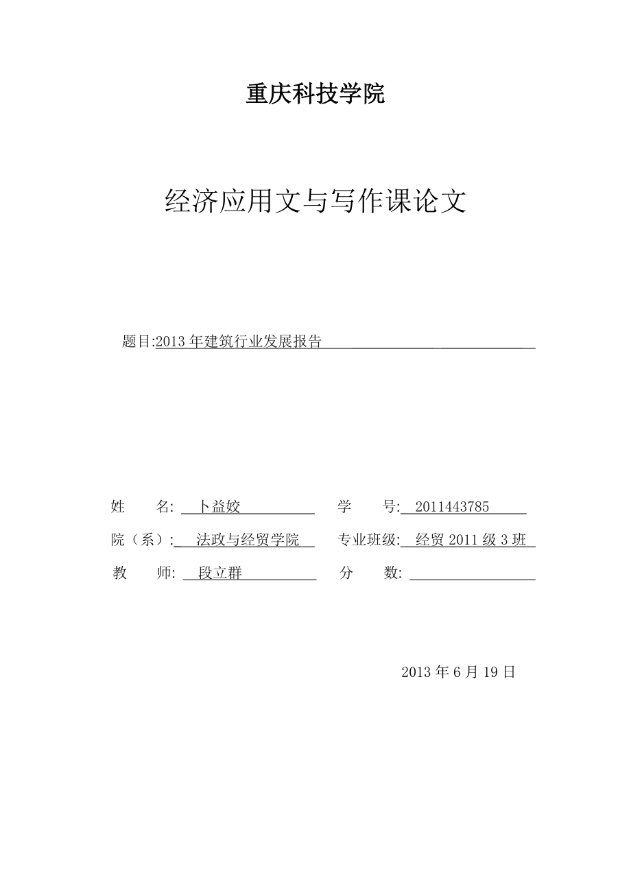 经济应用文与写作课论文建筑行业发展报告.doc_第1页