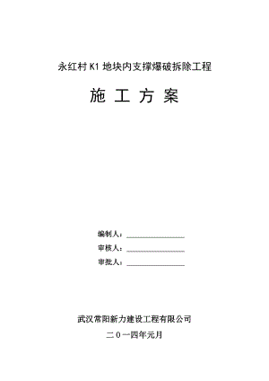 永红村K1地块内支撑爆破拆除工程施工方案.doc