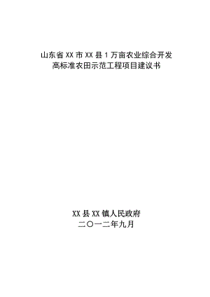 1万亩农业综合开发高标准农田示范工程项目建议书.doc