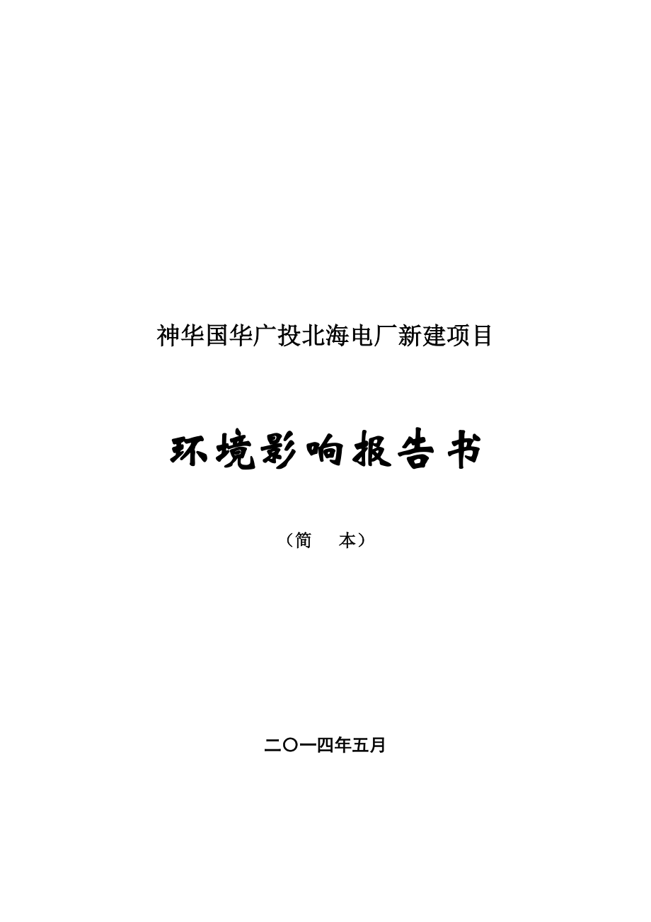 神华国华广投北海电厂新建项目.doc_第1页